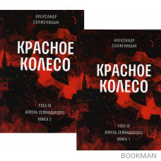 Красное колесо: Повествованье в отмеренных сроках. Т. 9,10 - Узел IV: Апрель Семнадцатого. Книги 1,2 (комплект из 2-х книг)