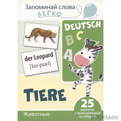 Запоминай слова легко. Животные (немецкий). 25 карточек с транскрипцией на обороте