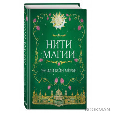 Нити магии