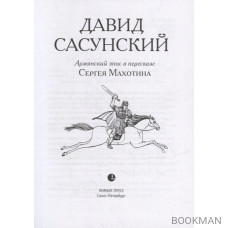 Давид Сасунский. Армянский эпос в пересказе Сергея Махотина