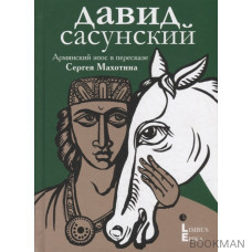 Давид Сасунский. Армянский эпос в пересказе Сергея Махотина