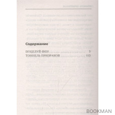 Поцелуй феи