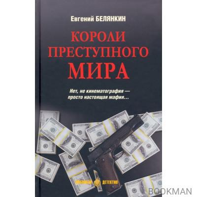 Короли преступного мира