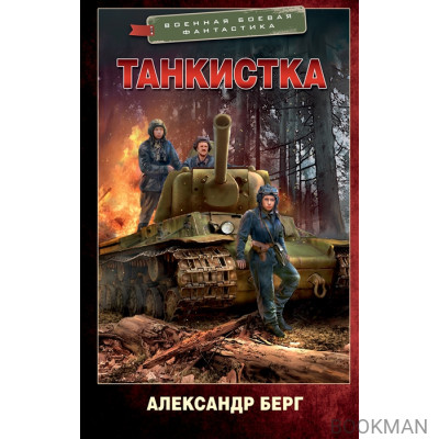 Танкистка