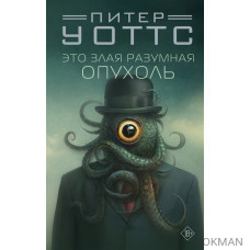 Это злая разумная опухоль