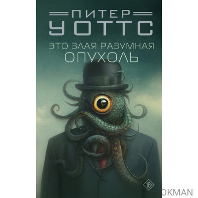 Это злая разумная опухоль