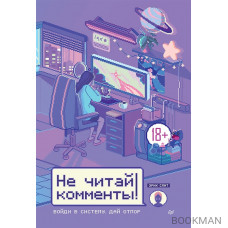 Не читай комменты!