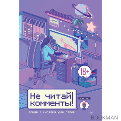 Не читай комменты!