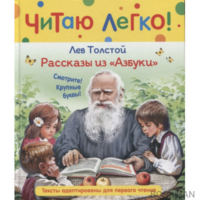 Рассказы из "Азбуки"