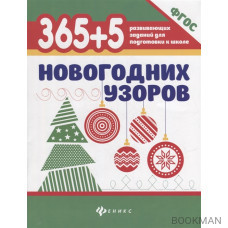 365+5 новогодних узоров