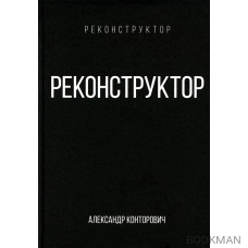 Реконструктор