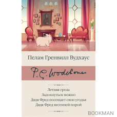 Летняя гроза. Задохнуться можно. Дядя Фред посещает свои угодья. Дядя Фред весенней порой