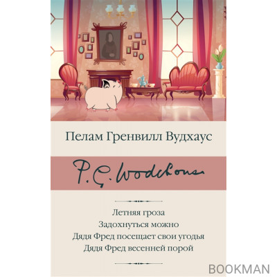 Летняя гроза. Задохнуться можно. Дядя Фред посещает свои угодья. Дядя Фред весенней порой