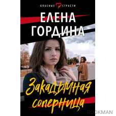 Закадычная соперница