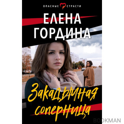 Закадычная соперница