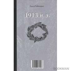 Книга-перевертыш «1913 до н.э. / 1913 н.э.»