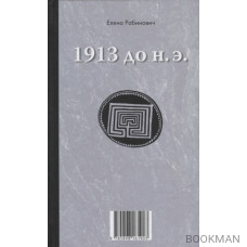 Книга-перевертыш «1913 до н.э. / 1913 н.э.»