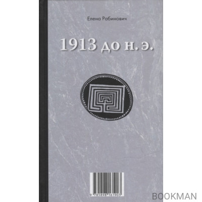 Книга-перевертыш «1913 до н.э. / 1913 н.э.»