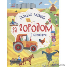 Словарик малыша с наклейками «За городом»