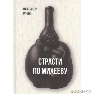 Страсти по Михееву