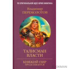 Талисман власти