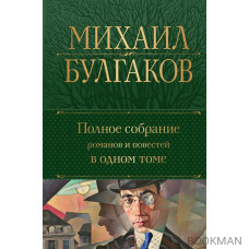 Полное собрание романов и повестей в одном томе