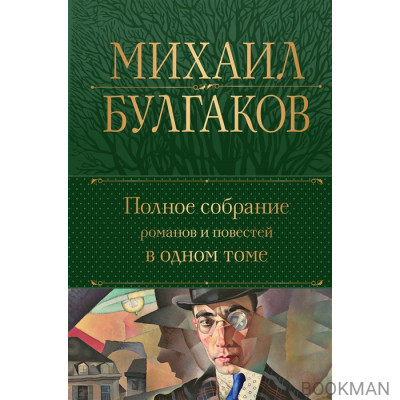 Полное собрание романов и повестей в одном томе