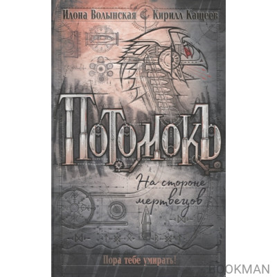 Потомокъ. 2. На стороне мертвецов