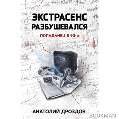 Экстрасенс разбушевался. Попаданец в 90-е