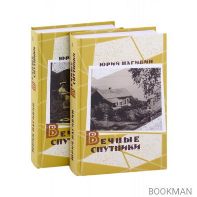 Вечные спутники (комплект из 2 книг)