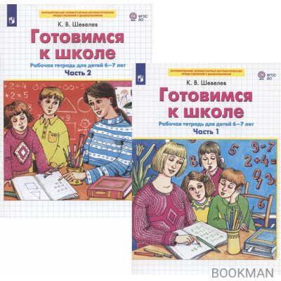 Готовимся к школе. Рабочая тетрадь для детей 6-7 лет. Часть 1,2 (комплект из 2 книг)