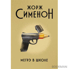 Мегрэ в школе: роман