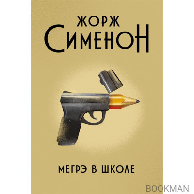 Мегрэ в школе: роман