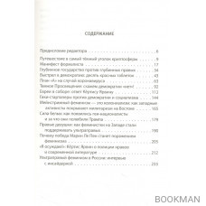 Темное просвещение. Американские консерваторы против Империи и Собора