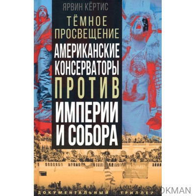 Темное просвещение. Американские консерваторы против Империи и Собора