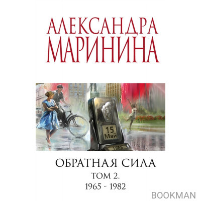 Обратная сила. Том 2. 1965 - 1982