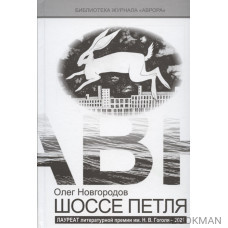 Шоссе Петля. Сборник рассказов