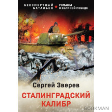 Сталинградский калибр
