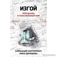 Изгой: попаданец в параллельный мир