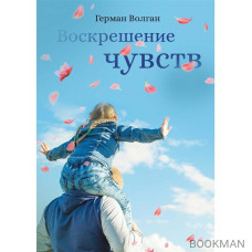 Воскрешение чувств