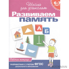 Развиваем память: Рабочая тетрадь 6-7 лет