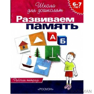 Развиваем память: Рабочая тетрадь 6-7 лет