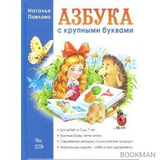 Азбука с крупными буквами