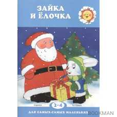 Зайка и елочка. Для детей 2-4 лет