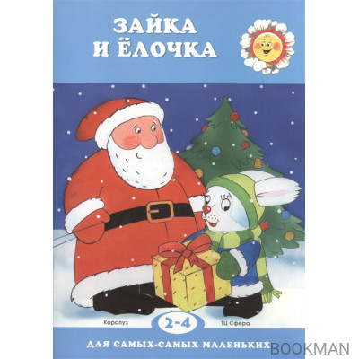 Зайка и елочка. Для детей 2-4 лет