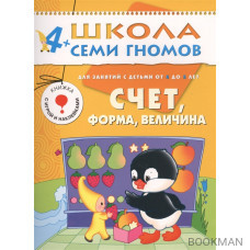 Школа семи гномов. Счет, форма, величина. Для занятий с детьми от 4 до 5 лет