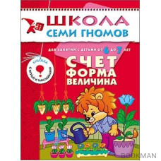 Школа семи гномов. Годовой курс для детей 6-7 лет Счет Форма Величина (м)