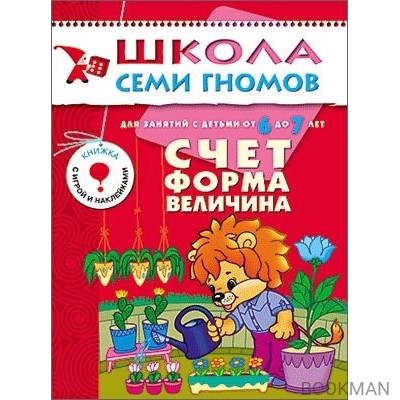 Школа семи гномов. Годовой курс для детей 6-7 лет Счет Форма Величина (м)