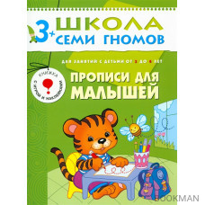 Прописи для малышей. Для занятий с детьми от 3 до 4 лет