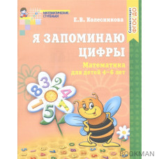 Я запоминаю цифры Р/т 4-6 лет